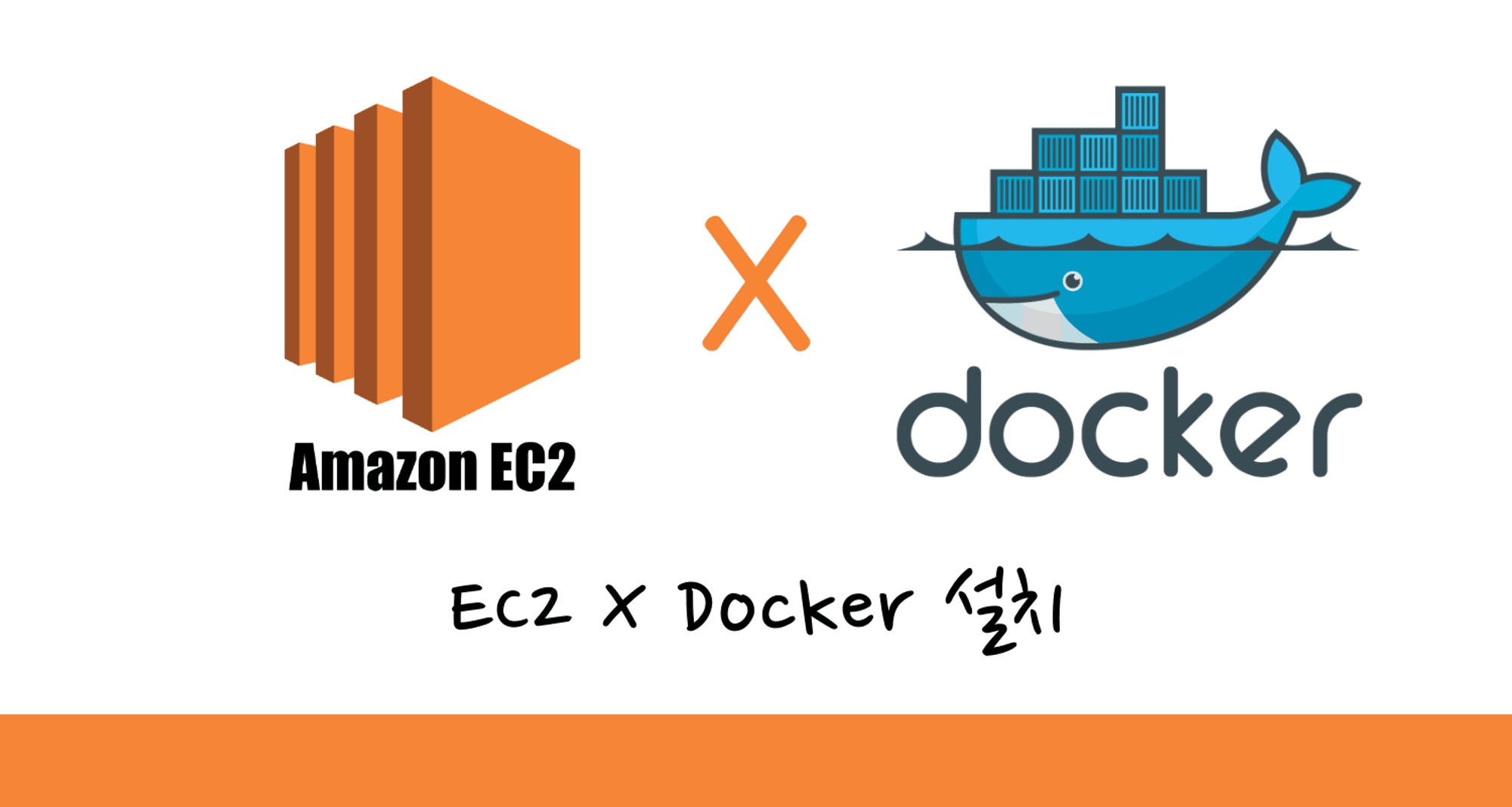 AWS EC2에 도커 시작하기